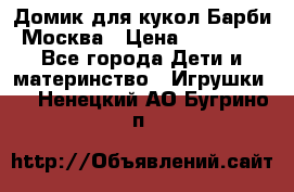 Домик для кукол Барби Москва › Цена ­ 10 000 - Все города Дети и материнство » Игрушки   . Ненецкий АО,Бугрино п.